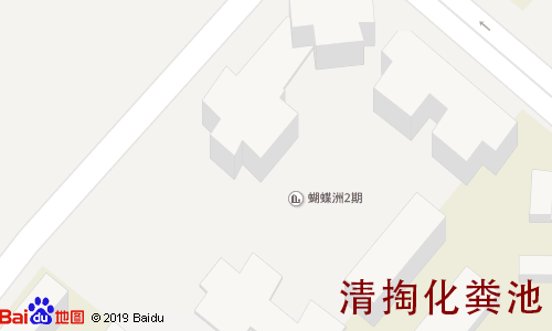 蝴蝶洲二期清掏化粪池地图