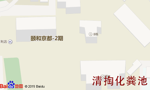 颐和京都清掏化粪池地图